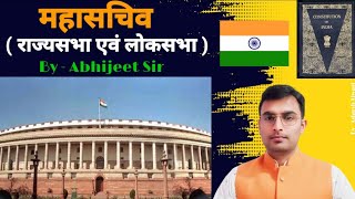 Rajyasabha mahasachiv , Loksabha mahasachivमहासचिव के कार्य,महासचिव नियुक्ति,महासचिव राज्यसभा,लोकसभा