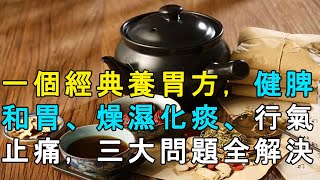 一個經典養胃方，健脾和胃、燥濕化痰、行氣止痛，三大問題全解決