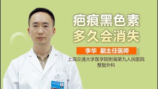 疤痕黑色素多久会消失 疤痕黑色素多长时间能够消失 有来医生