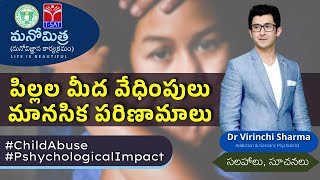 Child Abuse Psychological Consequences | పిల్లల మీద వేధింపులు - మానసిక పరిణామాలు| Dr Virinchi Sharma