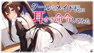 【KU100高音圧・耳かき】クールなメイド長に耳かき命令してみた【ASMRシチュエーション生配信・立体音響】