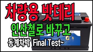 파워뱅크를 인산철시동배터리로 / 무시동히터 와 DC전기매트 10시간 동시 사용가능? / 차량용밧데리를 인산철로 바꾸고 실전 동계차박 마지막테스트 / 차박 캠핑 차크닉 인산철파워뱅크