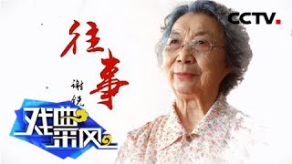 《戏曲采风》 20180125 往事 谢锐青（下）| CCTV戏曲