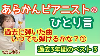 毎日配信★あらかんピアニストのひとり言vol.204「過去に弾いた曲、いつでも弾けるかな？①」「過去3年間のベスト３（ピアニスト鈴木久美子のお喋り動画）