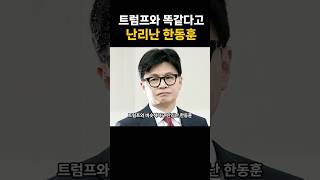 트럼프와 비슷하다고 난리난 한동훈