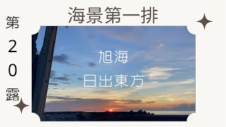 。海景第一排/不用到墾丁人擠人/旭海 日出東方露營區///終於20露啦！！