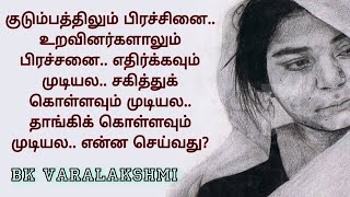 குடும்பத்திலும் பிரச்சினை. எதிர்க்கவும் முடியல.‌ சகித்துக் கொள்ளவும் முடியல.. என்ன செய்வது?