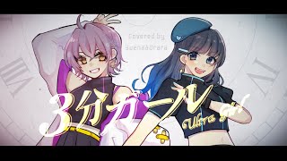 【オリジナルMV】３分ガール/HIMEHINA【covered by ユエナ×七海うらら*】