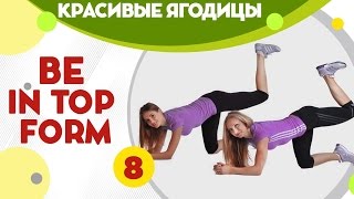 Подтянутые ягодицы - фитнес дома вместе с FitBerry | Be in top form 8