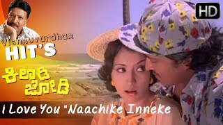 i Love You "Naachike Inneke" || Old Kannada Video Songs HD || SPB || Lakshmi || Vishnuvardhan Hits