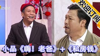 2021辽宁春晚小品《嗨！老爸》+《私房钱》小品《嗨！老爸》表演者：贾冰、辣目洋子、刘洋、方向、赵轩莹小品《私房钱》表演者：宋小宝、程野、赵海燕、葛珊珊、田娃