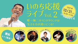 【病院、病室にオンラインライブを届けたい！】2021年10月31日（日）『YELL』いのち応援ライブ　Vol.2　in　NAGOYA