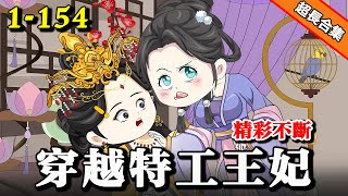 🔥《穿越特工独宠王妃》EP1-154 顶级女特工被炸穿越，竟然险些被山贼欺负？！ #沙雕動畫 #沙雕 #逆袭 #水星漫改 #穿越 #熱門 #沙雕动画 #动漫 #古风