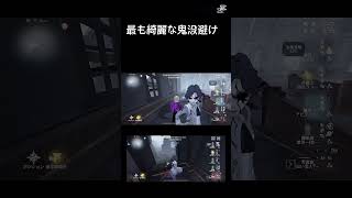 【第五人格】最も綺麗な鬼没避け#shorts 【identityV】