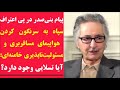 پیام بنی‌صدر در پی اعتراف سپاه به سرنگون کردن هواپیمای مسافربری و مسئولیت‌ناپذیری خامنه‌ای