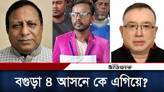 হিরো আলমের বগুড়া ৪ আসনে ভোটের দৌড়ে কে এগিয়ে? | Hero Alom | Bogura-4 | Election 2024