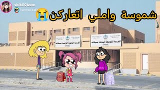 ام شموسة وزنوبة// الحلقة 335.. شموسة واملي اتعاركن 😭😭