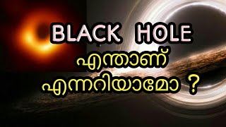 എന്താണ് BLACK HOLE | BLACK HOLE EXPLANATION MALAYALAM  #KERALA #BLACKHOLE