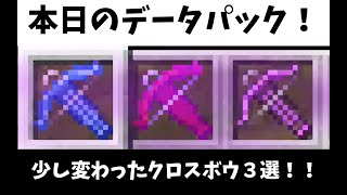 少し変わったクロスボウ３選！！！#shorts【マイクラ】【データパック】【ゆっくり】