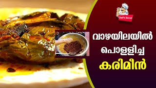 വാഴയിലയിൽ പൊള്ളിച്ച കരിമീൻ | Fish in Banana Leaf | Chef's Secret