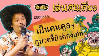 เรื่องของคนเท่ห์อย่างเรา อะไรก็ทำลายไม่ได้ : เล่นคนเดี่ยว2 : snooker