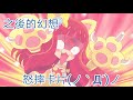 偶像學園friends第三彈15連投 看到結果後幻想竟然怒摔卡？！aikatsu friends アイカツ