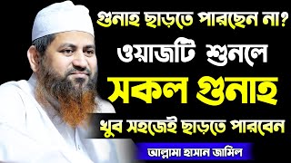 গুনাহ ছাড়তে পারছেন না? সহজে গুনাহ ছাড়তে চাইলে ওয়াজটি শুনুন Allama Hasan Jamil