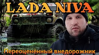 LADA NIVA:ТАКОГО ВАМ НЕ РАССКАЖЕТ НЕ КТО!!!