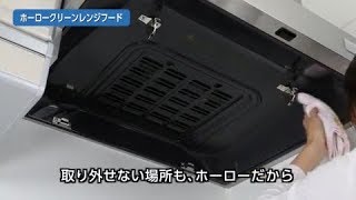 ホーロークリーンレンジフードVRAタイプなら、汚れる部分はホーローでカンタンお手入れ、いつもキレイ（Short ver.）【タカラスタンダード】