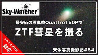 [天体写真撮影記#54] フルサイズでもほぼ使える！最安価の写真鏡Quattro150PでZTF彗星を撮った結果