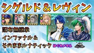 【FEH】♯1188 絆英雄戦シグルド＆レヴィン インファナル＆ルナティック配布無継承 そのまま攻略