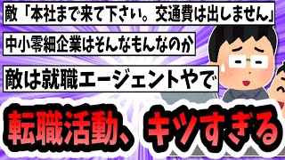 【2ch面白いスレ】転職活動、キツすぎる【ゆっくり解説】