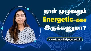 நாள் முழுவதும் Energetic-க்கா இருக்கணுமா?- #SKYYOGAONLINE