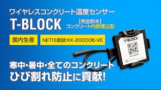 完全国内生産【ワイヤレスコンクリート温度センサー T-BLOCK】