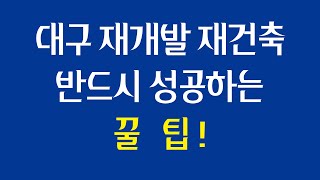 대구재개발 재건축 성공비법, 대구 재개발 재건축 최신정보, 대구 재개발 재건축 꿀팁[대구부동산TV][수성구부동산][수성구아파트][대구아파트]