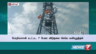 பேரறிவாளன் உட்பட 7 பேரை விடுதலை செய்ய வலியுறுத்தி செல்போன் டவர் மீது ஏறி போராட்டம்!