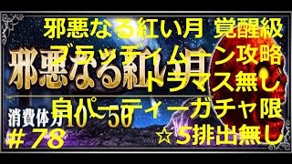 【FFBE】新降臨 邪悪なる紅い月 ブラッディムーン覚醒級攻略 トラマス無し 自パーティーガチャ限☆5排出キャラ無し Final Fantasy BRAVE EXVIUS ＃78