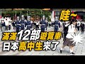 4K【🔥🔥🔥天啊～滿滿12部遊覽車 日本高中生修學旅行來了？👏👏👏👏👏👏】空軍儀隊忠烈祠禮兵開殿儀式 #忠烈祠 #honorguards