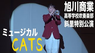 2022.03.13 北海道旭川商業高等学校吹奏楽部 ミュージカル「CATS」／斜里特別公演