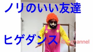 ヒゲダンス　やってくれた