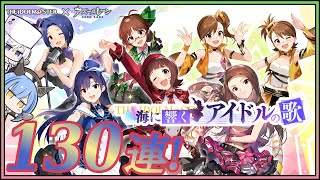 アズレン 海に響くアイドルの歌イベント(アイマスコラボ) 130連建造【アズールレーン】