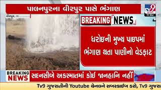 Breach in water pipeline near Virpur of Palanpur , gallons of water wasted | Banaskantha | Tv9