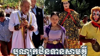 🙏បុណ្យកឋិនទានសាមគ្គី វត្តអង្គសិរីសោភាស្ថិតនៅភូមិ មានរិទ្ធិ ឃុំកណ្តោលស្រុកទឹកឈូ ខេត្ត កំពត