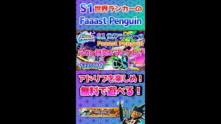 【Faaast Penguin/ファーストペンギン】S1世界ランカーのFaaast Penguin #shorts #縦型配信 #ゲーム配信 #ゲーム実況 #参加型 #マリオカート #フォールガイズ