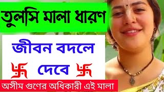 তুলসি মালার অসীম গুণাগুণ - এই মালা জীবন বদলে এই মালা 🔥Tulsimala