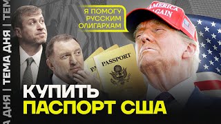 Трамп раздаст паспорта. Что придумал президент США