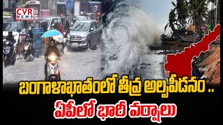 బంగాళాఖాతంలో తీవ్ర అల్పపీడనం .. ఏపీలో భారీ వర్షాలు | Heavy Rains | CVR News