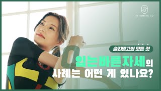 [슬리밍고의 모든것] 입는 바른 자세의 사례는 어떤 게 있나요?