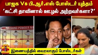 பாஜக Vs பி.ஆர்.எஸ் போஸ்டர் யுத்தம்.. 'கட்சி தாவினால் ஊழல் அற்றவர்களா?' - வைரலாகும் போஸ்டர்கள்