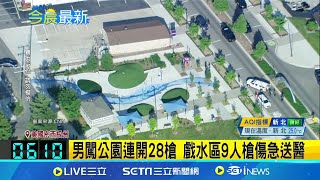 美國爆隨機槍擊 男闖公園連開28槍 戲水區9人槍傷急送醫 美42歲凶嫌自戕亡 NGO: \